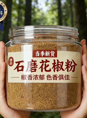【椒香浓郁】石磨碾磨纯花椒粉