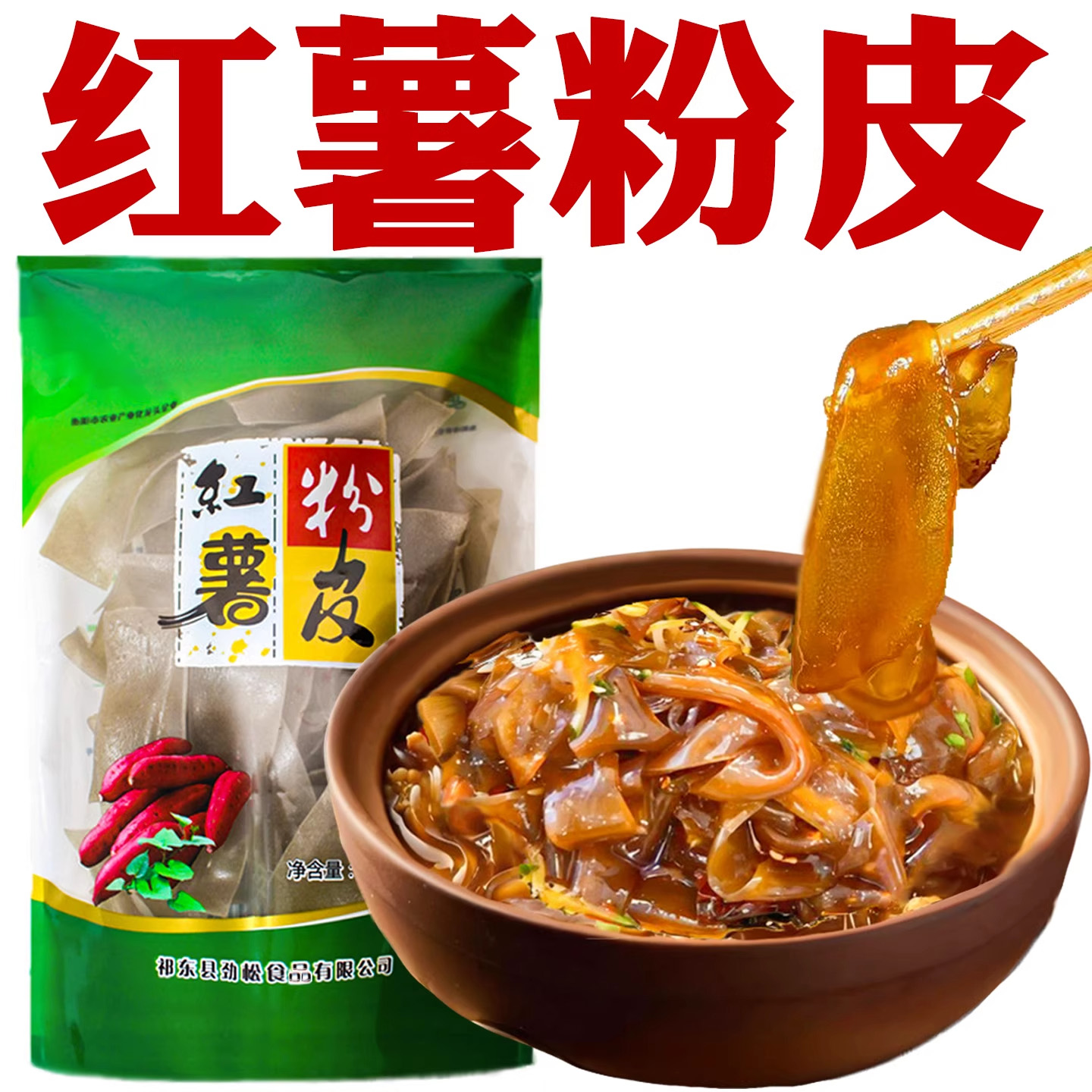 【全网热销300万+】纯正红薯粉皮