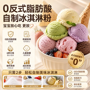 儿童专用冰淇淋粉家用自制官方旗舰店商用批发硬模具雪糕0添加高