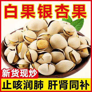 2025新货白果银杏果仁炒熟带壳即食鲜官方旗舰店润肺止咳无熏无硫