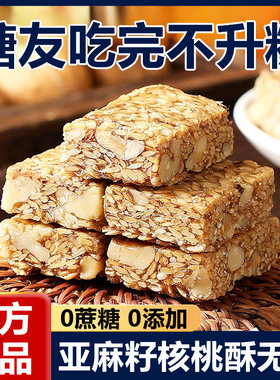亚麻籽核桃酥无糖无添加正宗糖芝麻酥糖尿人食品专用官方旗舰店
