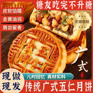 广式 五仁月饼官方旗舰店仁叉烧馅料无糖老字号 风味正宗传统老式