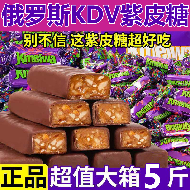 俄罗斯原装进口紫皮糖官方旗舰店巧克力KDV正品结婚喜糖年货专用
