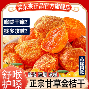 北京同仁堂甘草广西特产甘草金桔正宗官方旗舰店陈皮无糖无添加
