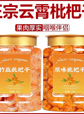 正宗云霄竹盐枇杷干官方旗舰店正品福建特产甘草枇杷干无添加