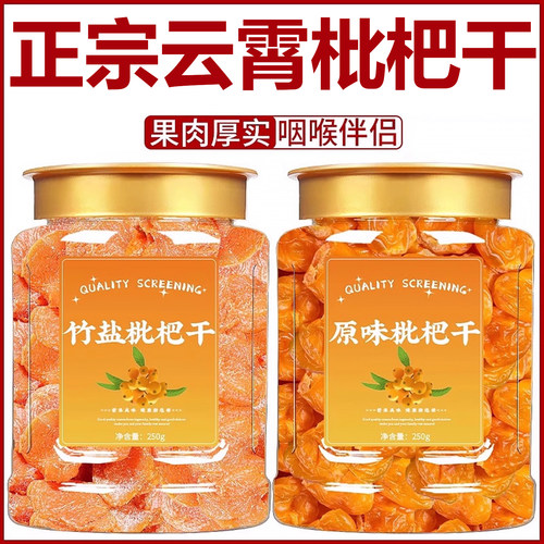 正宗云霄竹盐枇杷干官方旗舰店正品福建特产甘草枇杷干无添加