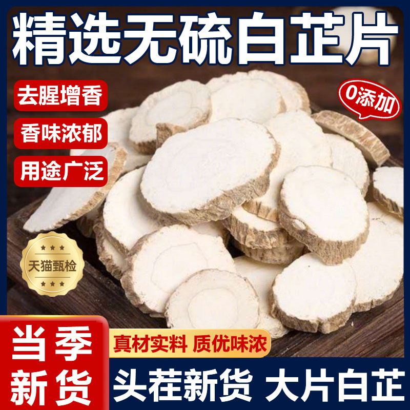 白芷官方旗舰店正品干货香料大全中药材农家无硫白芷片老料搭茯苓