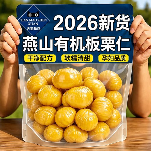 特级有机即食板栗仁即食小包装官方旗舰店坚果熟食解馋小吃油栗子