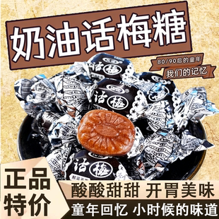 正宗奶油话梅糖官方旗舰店老式天山话梅喜糖怀旧零食品批发5斤