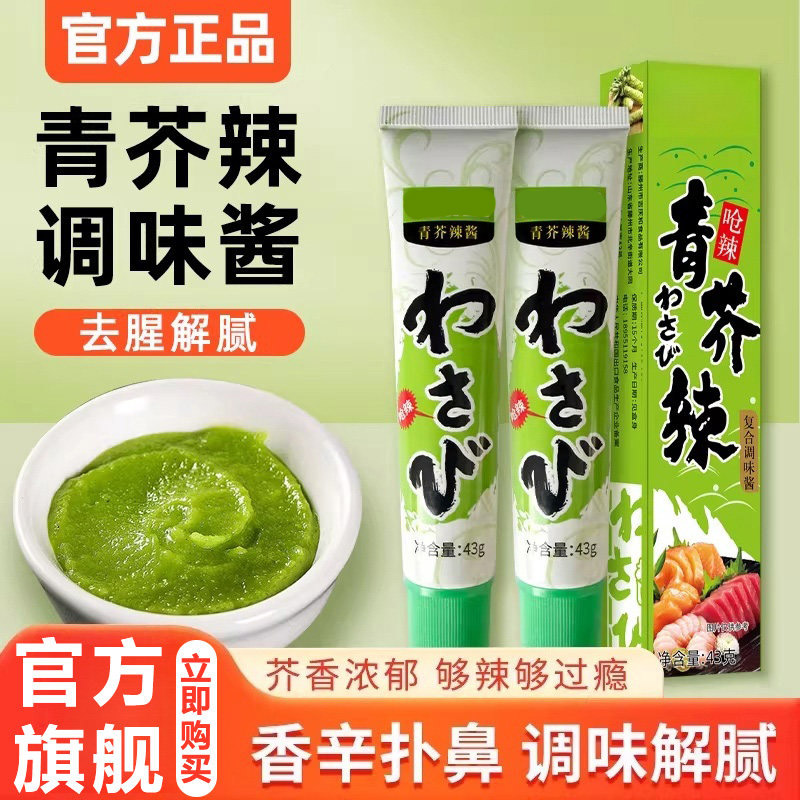 芥末酱芥末膏日本料理青芥辣寿司生鱼海鲜刺身辣根酱油