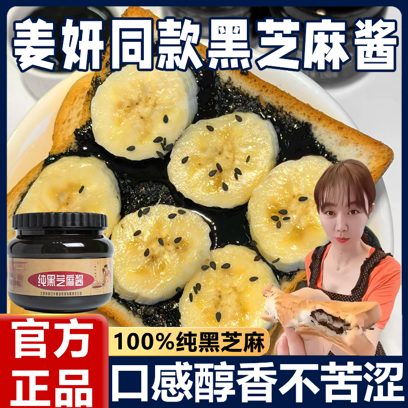 【姜研同款】黑芝麻香蕉土司酱