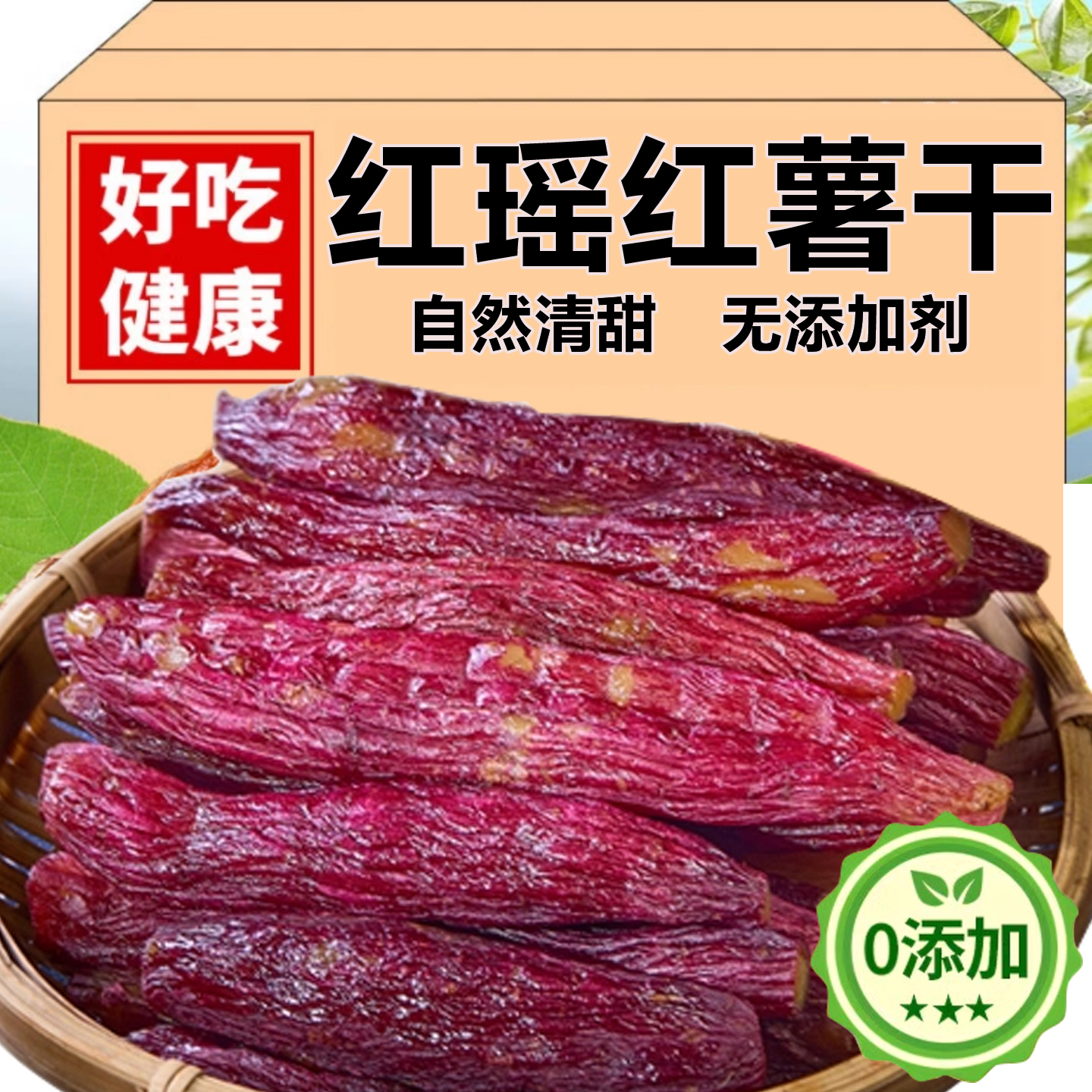 自晒倒蒸广西红瑶红薯干农家自制无糖软糯0添加脆片独立小包地瓜