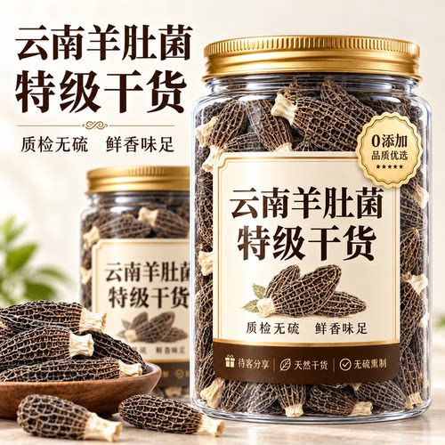 2026新货云南羊肚菌干货特级正品官方旗舰店500g袋装菌菇煲汤料包