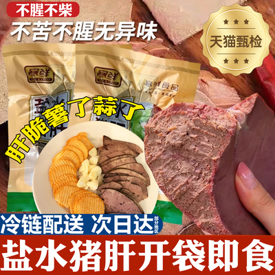 肝脆薯了蒜了！盐水猪肝即食熟食