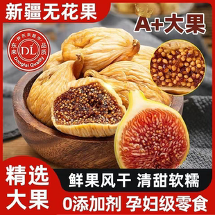 胖东来正品 新疆无花果干特级旗舰店2025新货黄体酮无蔗糖孕妇即食