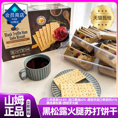 山姆官方旗舰店黑松露火腿苏打饼干养胃护胃孕妇零食藜麦奇亚籽