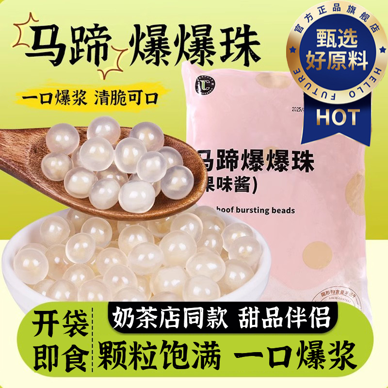 马蹄爆爆珠小包装奶茶专用商家用原材料配甜品即食小料水果捞配料