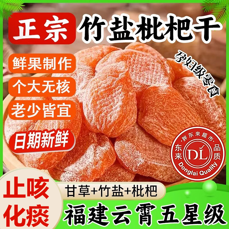 竹盐枇杷干正品天然果干福建甘草枇杷干琵琶润喉止咳