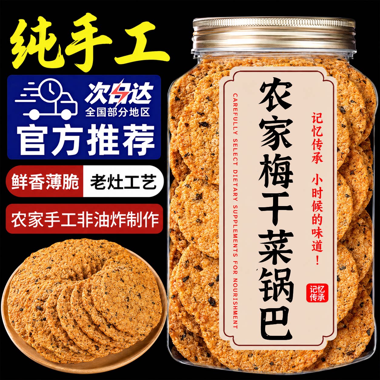 非油炸梅干菜锅巴小时候味道健康零食开袋即食手工锅巴官方旗舰店