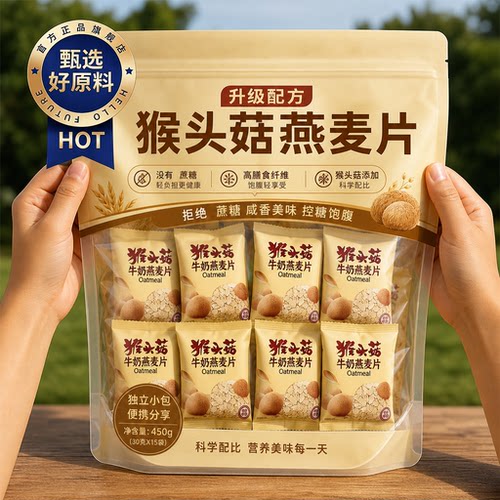 猴头菇牛奶燕麦片营养早餐即食冲饮代餐小包轻食官方旗舰店正品