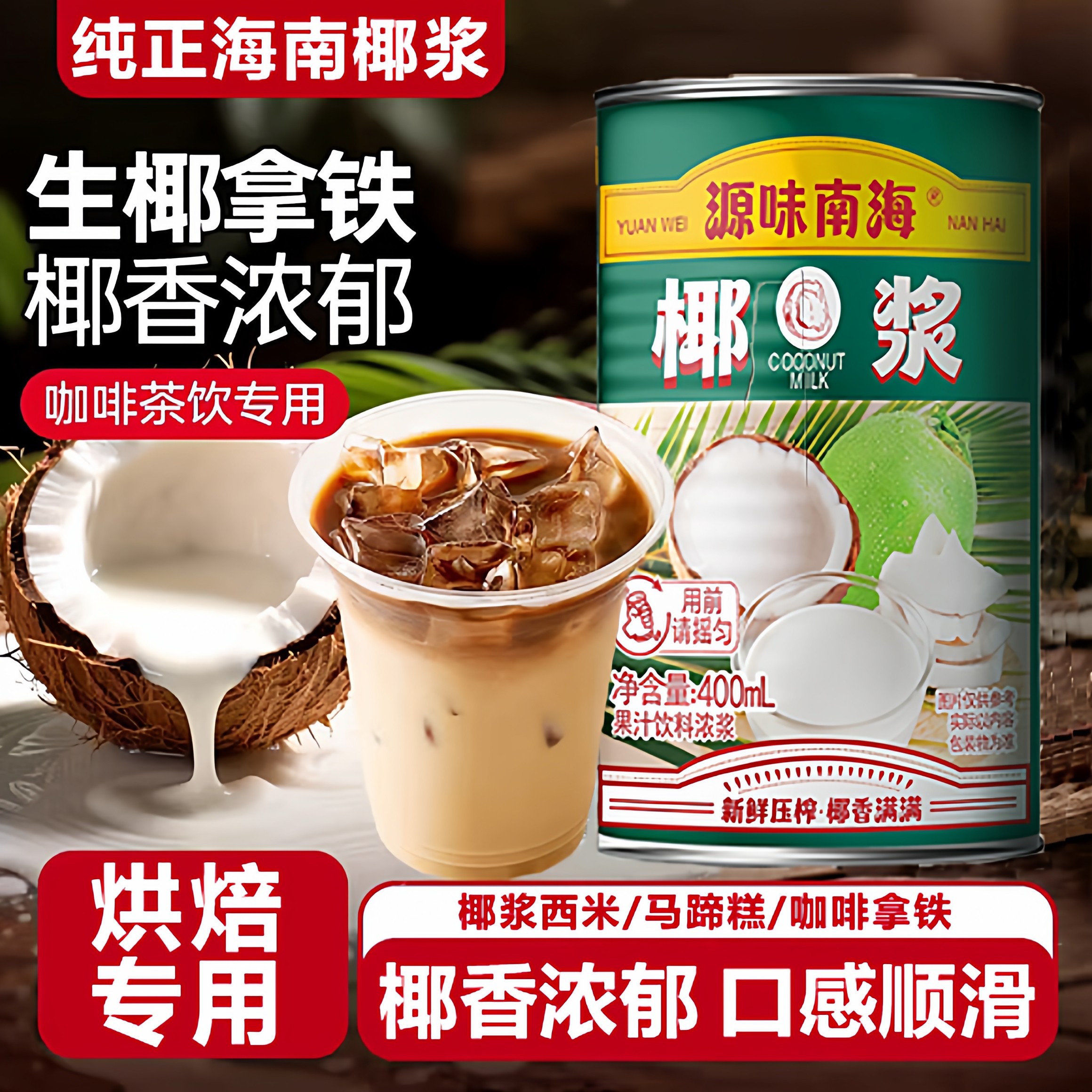 央妈推荐!纯正海南椰浆烘焙专用家用饮品咖啡拿铁正品官方旗舰店,粮油调味/速食/干货/烘焙,椰浆,淘宝优惠券,粉丝福利购,淘宝优惠卷
