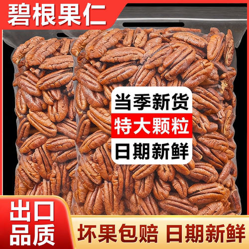 【无壳免剥】奶香碧根果仁大颗粒