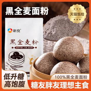 新良黑全麦面粉官方旗舰店家用无糖精脂杂粮荞麦粉带麸皮糖人专用