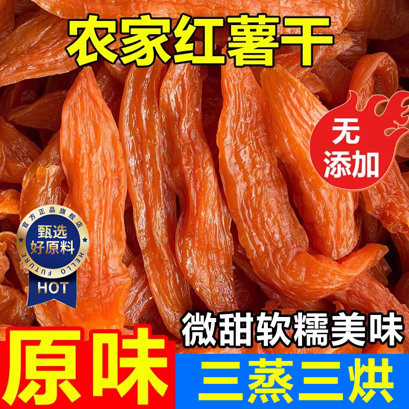 倒蒸红薯干农家自制自晒软糯无糖地瓜番薯条片独立小包装0添加原