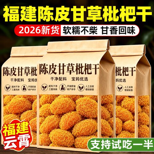 正宗陈皮甘草枇杷干官方旗舰店正品福建云霄特产天然蜜饯果干零食