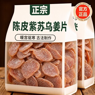 正宗陈皮紫苏乌姜片即食无添加官方旗舰店正品纯手工生姜腌制祛寒