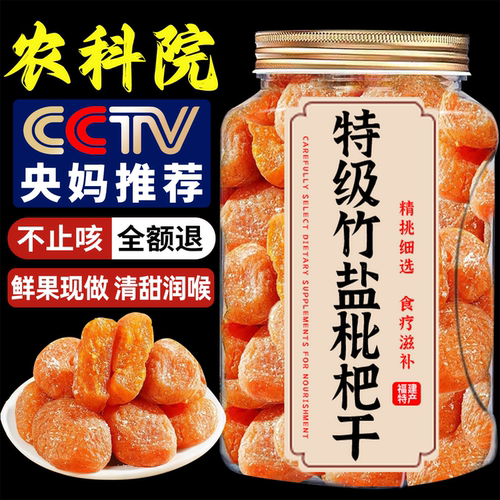 央妈推荐！正宗竹盐枇杷干旗舰店