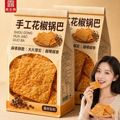 【麻辣香脆】手工花椒锅巴