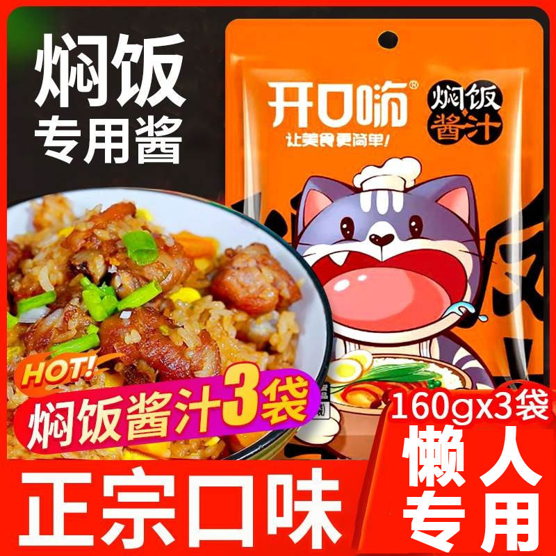 胖东来开口嗨焖饭酱汁懒人电饭煲煲仔饭黄焖饭酱料家用官方旗舰店