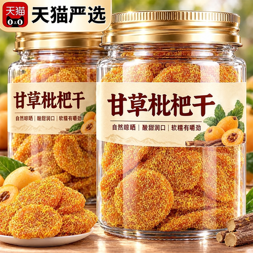 陈皮甘草枇杷干福建云霄竹盐无核清润果干蜜饯果脯水果干休闲即食