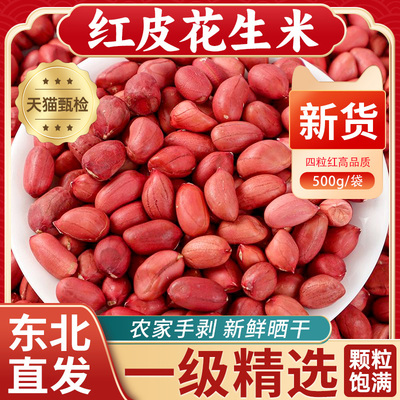 正宗红皮花生米官方旗舰店新货东北不带壳四粒红小粒红衣花生米仁