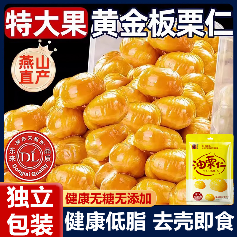 燕山板栗仁栗子仁即食独立小包装即食无糖无添加坚果干果休闲零食
