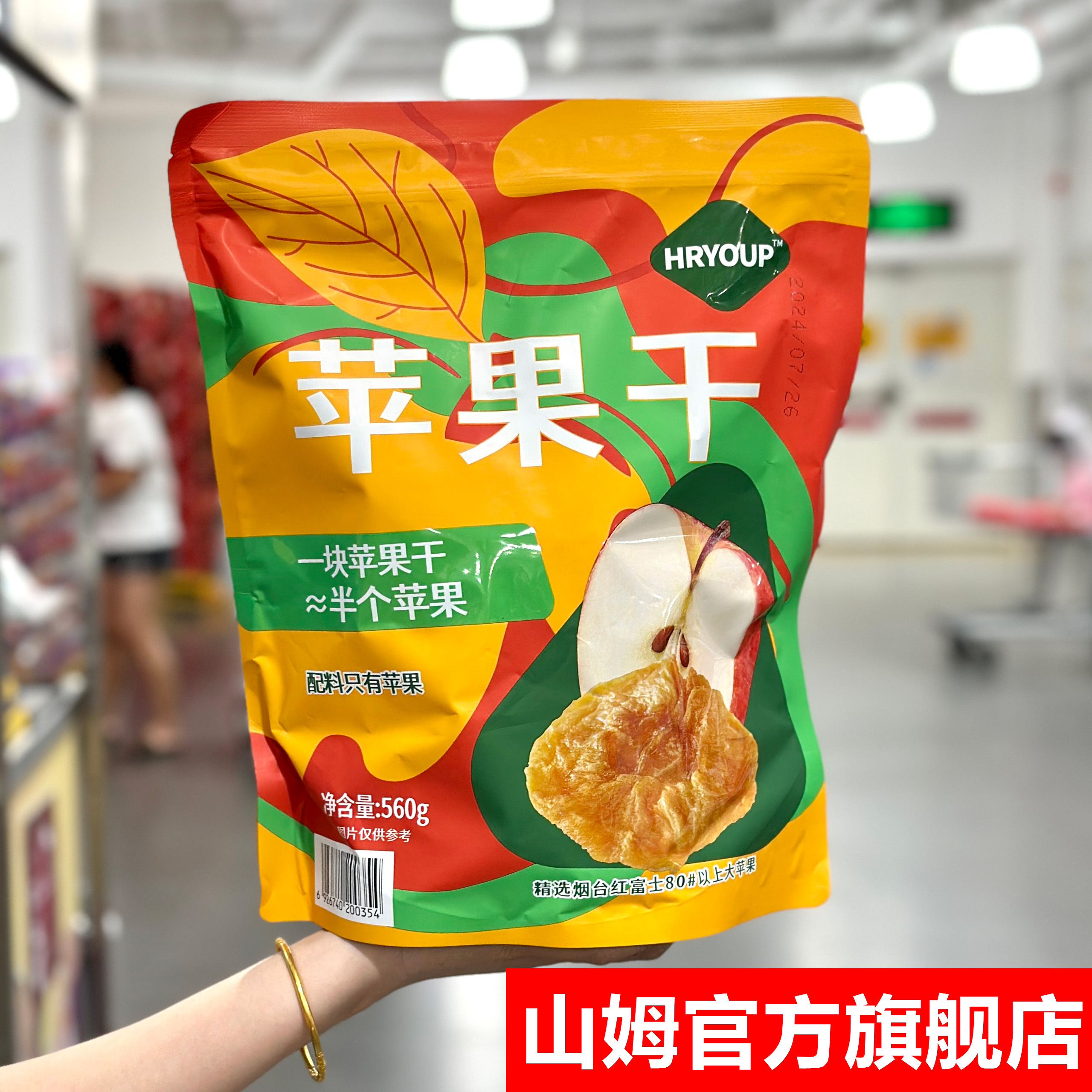官方旗舰店山姆HRYOUP超市苹果干无添加烟台红富士会员代购