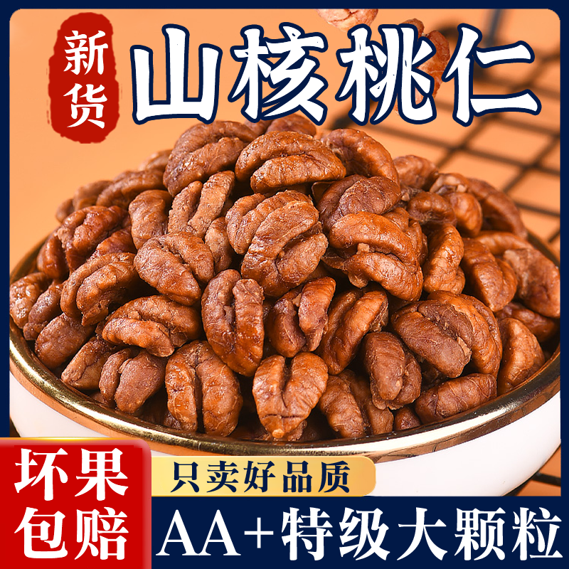 正宗临安山核桃仁2025新货原味无添加官方旗舰店独立包装烘焙专用