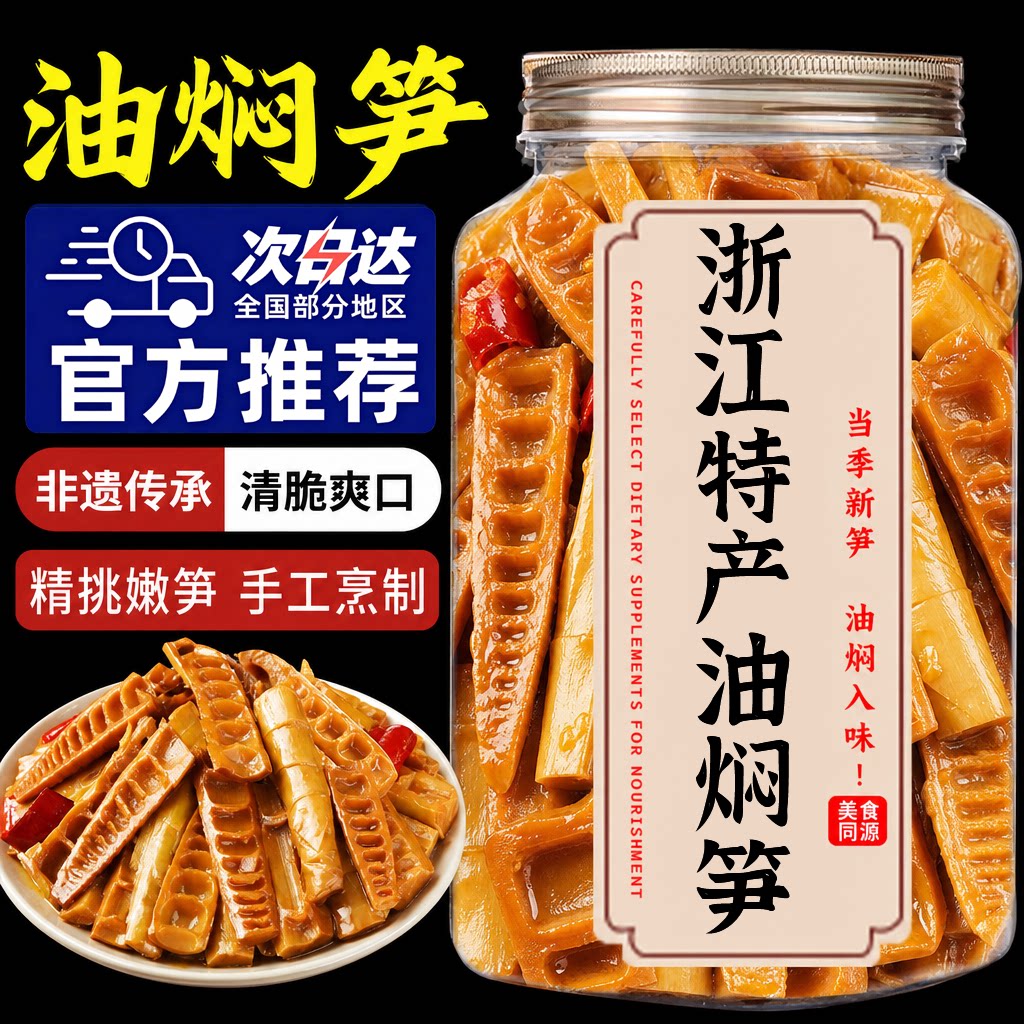 浙江特产油焖笋竹笋奉化新鲜嫩春笋尖干下饭菜开袋即食官方旗舰店图片