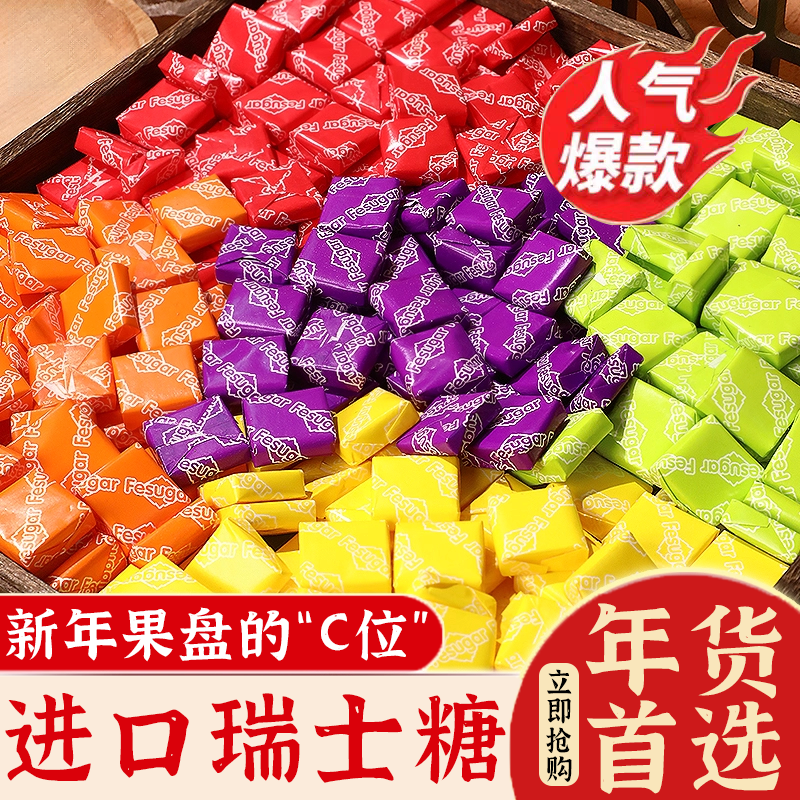 原装进口瑞士糖官方旗舰店混合水果味结婚喜糖休闲零食散装批发