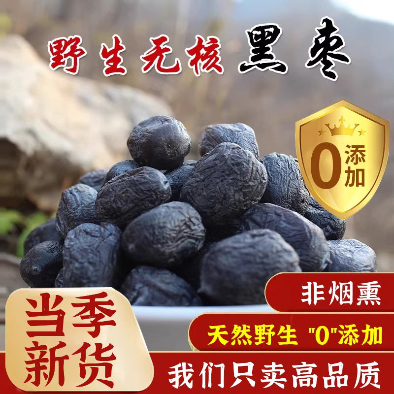 央妈推荐特级黑枣无核正宗太行山官方旗舰店零食蜜饯小柿子年货节,零食/坚果/特产,枣类制品,淘宝优惠券,粉丝福利购,淘宝优惠卷