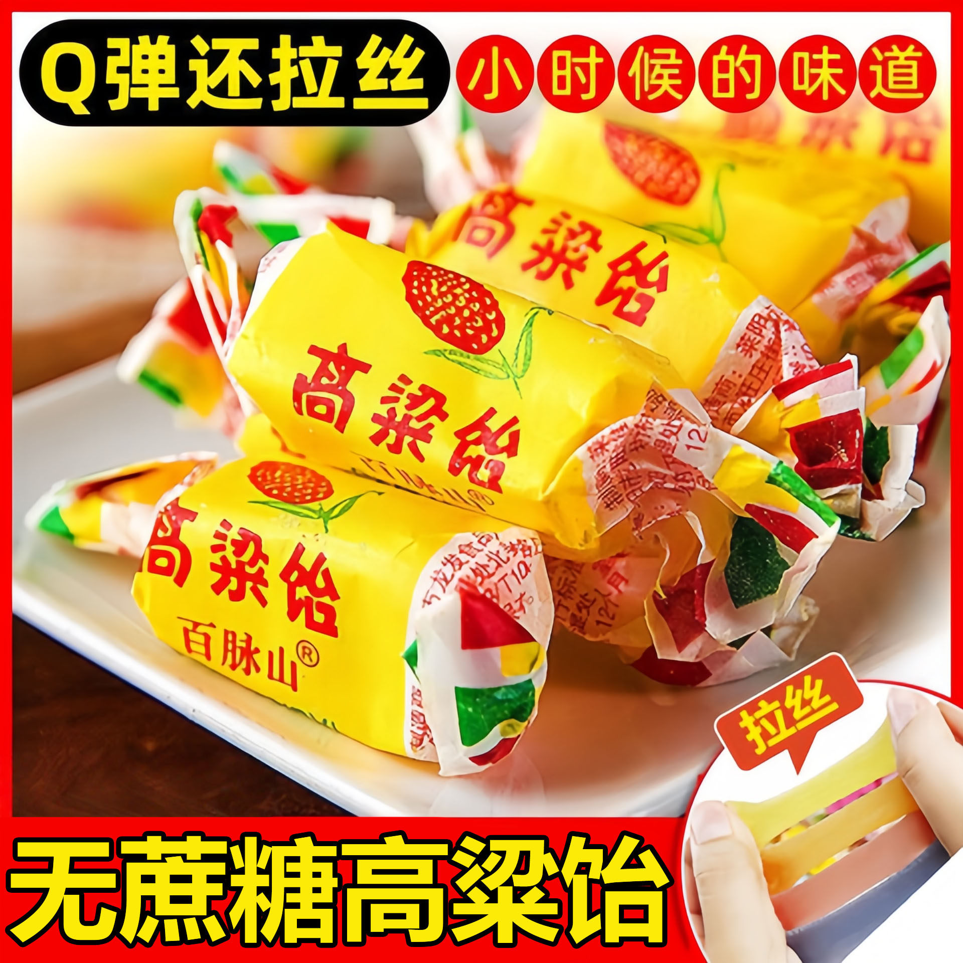 【全网热销100W】高粱饴软糖