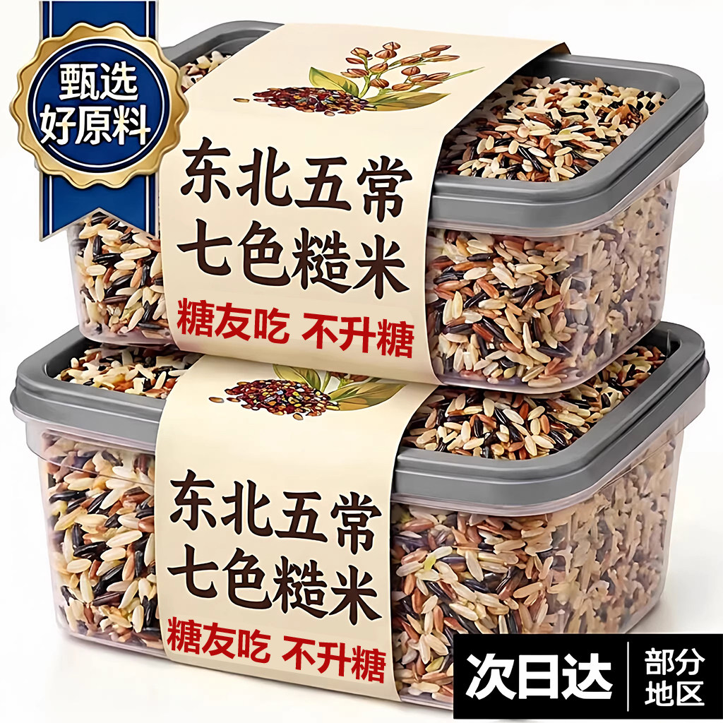 七色糙米糖尿人专用杂粮26年新米主食低脂五谷杂粮饭粗粮旗舰店