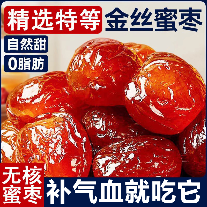 阿胶蜜枣无核独立小包装官方旗舰店水晶果脯蜜饯休闲零食粽子喜糖