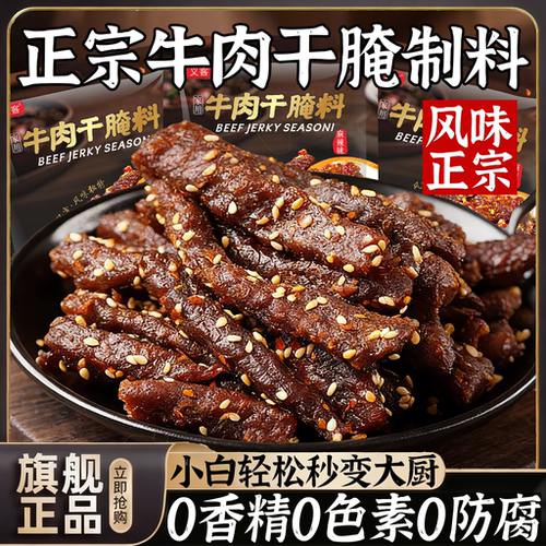 麻辣五香牛肉干腌制料无添加风干自制手撕牛肉五香麻辣腌肉调料