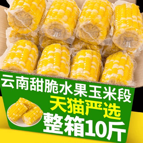 云南水果玉米新鲜开袋即食孕妇控糖玉米段北纬47度低gi生鲜官方旗