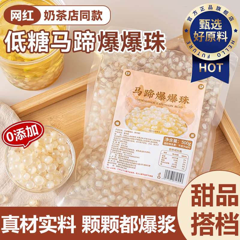 马蹄爆爆珠小包装奶茶专用商家用原材料配甜品即食小料水果捞配料