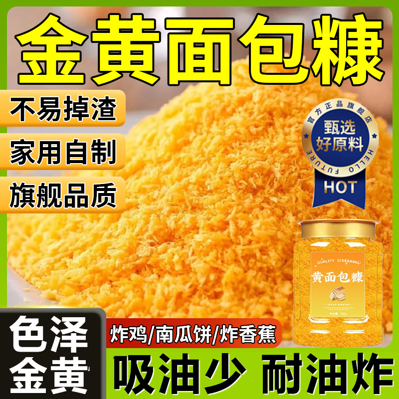 食用黄金面包糠家用油炸0添加