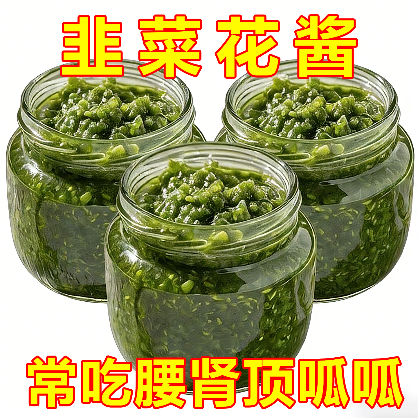 内蒙野生韭菜花酱0添加草原手工自制大颗粒农家下饭菜火锅调蘸料,粮油调味/速食/干货/烘焙,下饭/拌饭酱/拌饭料,淘宝优惠券,粉丝福利购,淘宝优惠卷
