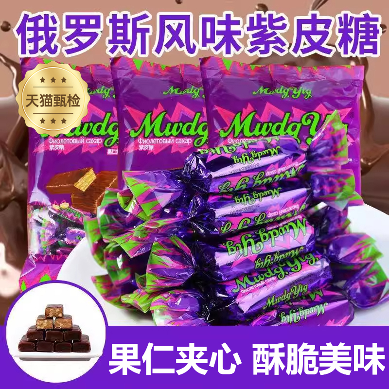 进口食品批发俄罗斯紫皮糖官方旗舰店夹心糖生酥糖休闲喜糖年货